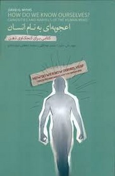 اعجوبه‌ای به نام انسان: کتابی برای کنجکاوی ذهن مرکز فرهنگی آبی شیراز