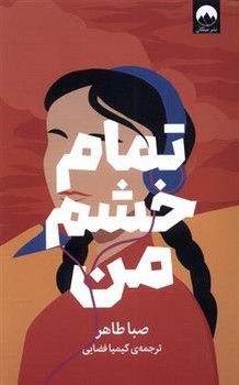 تمام خشم من مرکز فرهنگی آبی شیراز