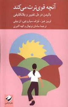 آنچه قوی ترت می‌کتد: بالیدن در دل تغییر و بلاتکلیفی