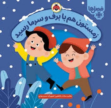 زمستون هم با برف و سرما رسید مرکز فرهنگی آبی شیراز