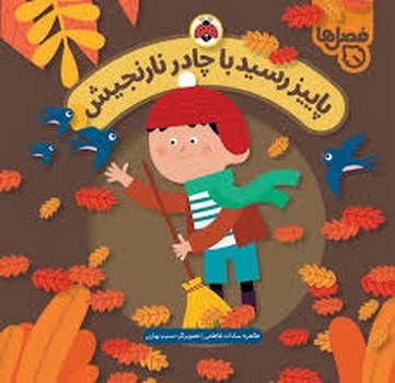 فصل ها: پاییز رسید با چادر نارنجیش مرکز فرهنگی آبی شیراز