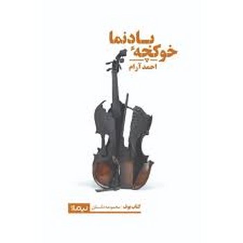 خوکچه بادنما مرکز فرهنگی آبی شیراز