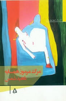 مرگ مرموز همسایه مرکز فرهنگی آبی شیراز 3