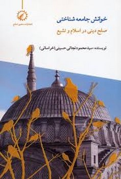 خوانش جامعه شناختی صلح دینی در اسلام و تشیع مرکز فرهنگی آبی شیراز