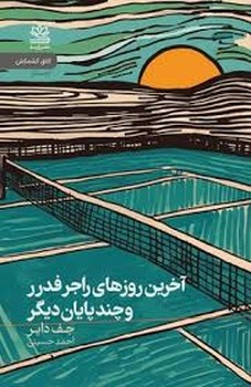 آخرین روزهای راجر فدرر و چند پایان دیگر مرکز فرهنگی آبی شیراز