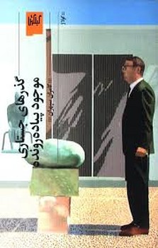 گذرهای جستاری موجود پیاده رونده