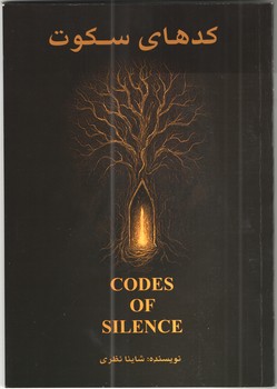 کدهای سکوت