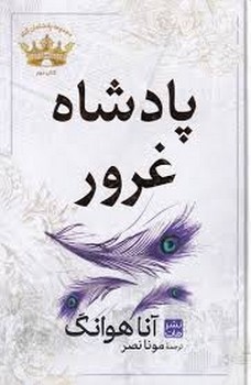 پادشاه غرور مرکز فرهنگی آبی شیراز