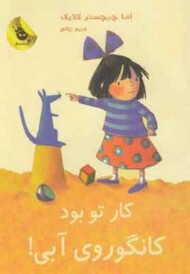 کار تو بود کانگوروی آبی!