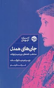 جان های همدل