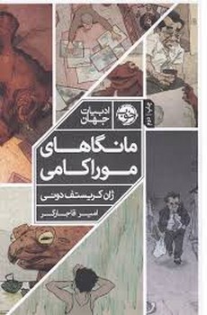 مانگاهای موراکامی مرکز فرهنگی آبی شیراز