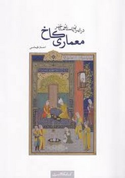 معماری کاخ در ایران باستان