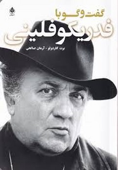 گفت و گو با فدریکو فلینی مرکز فرهنگی آبی شیراز 3