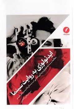 ایدئولوژی به روایت سینما