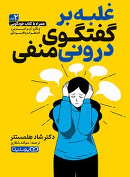 غلبه بر گفتگوی درونی منفی مرکز فرهنگی آبی شیراز