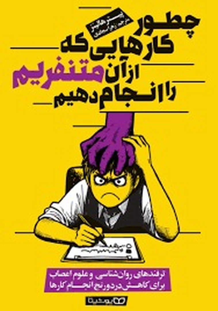 چطور کارهایی که از آن متنفریم را انجام دهیم مرکز فرهنگی آبی شیراز