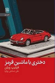 دختری با ماشین قرمز