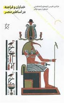 خدایان و فراعنه در اساطیر مصر