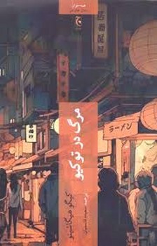 مرگ در توکیو