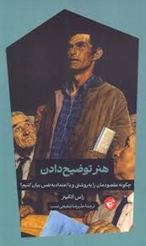 هنر توضیح دادن