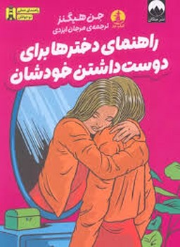 راهنمای دخترها برای دوست داشتن خودشان مرکز فرهنگی آبی شیراز