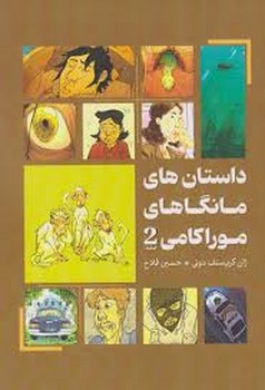 داستان های مانگاهای موراکامی 2