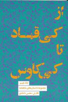از کی قباد  تا کی کاوس 5 مرکز فرهنگی آبی شیراز