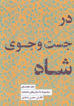 مجموعه داستان های شاهنامه 18: در جست‌وجوی شاه