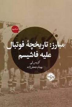 مبارز; تاریخچه ی فوتبال علیه فاشیسم مرکز فرهنگی آبی شیراز