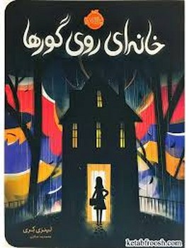 خانه‌ای روی گورها مرکز فرهنگی آبی شیراز