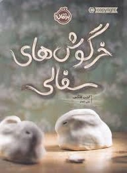 خرگوش های سفالی مرکز فرهنگی آبی شیراز