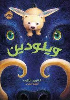 ویلودین مرکز فرهنگی آبی شیراز