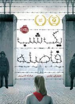 یک شب فاصله مرکز فرهنگی آبی شیراز