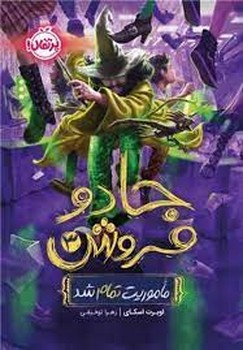 جادو فروش 3:ماموریت تمام شد مرکز فرهنگی آبی شیراز