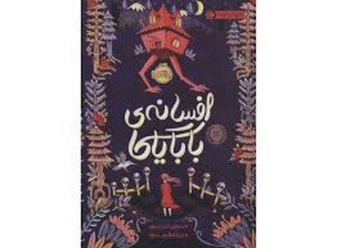 افسانه ی بابایاگا مرکز فرهنگی آبی شیراز