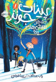 پینات جونز و شهر نقاشی های زنده 1 مرکز فرهنگی آبی شیراز