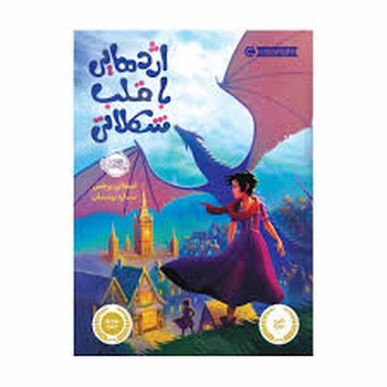 اژدهایی با قلب شکلاتی مرکز فرهنگی آبی شیراز