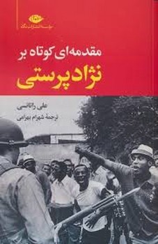 مقدمه ای کوتاه بر نژاد پرستی