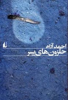 حلزون های پسر مرکز فرهنگی آبی شیراز