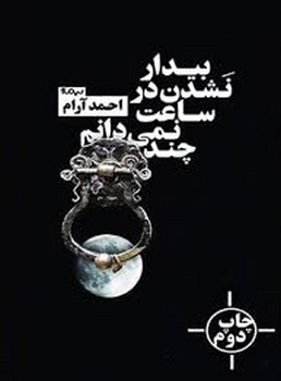 بیدار نشدن در ساعت نمی دانم چند مرکز فرهنگی آبی شیراز