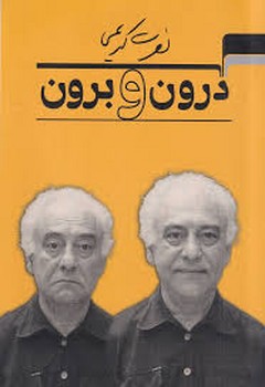 درون و برون