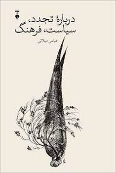 درباره تجدد سیاست فرهنگ