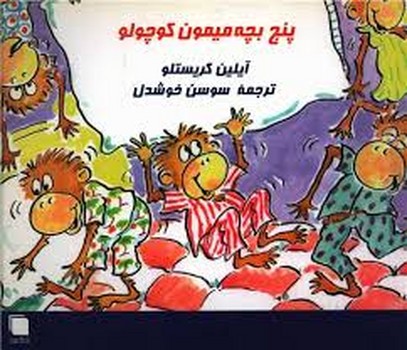 پنج بچه میمون کوچولو مرکز فرهنگی آبی شیراز