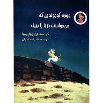 جوجه کوچولویی که می خواست دریا را ببیند مرکز فرهنگی آبی شیراز