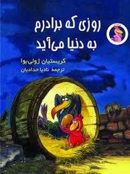 روزی که برادرم به دنیا می آید مرکز فرهنگی آبی شیراز