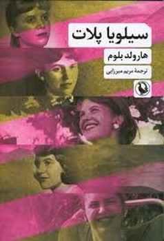 سیلویا پلات