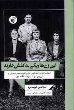 این زن ها ریگی به کفش دارند