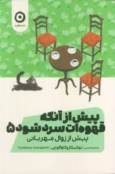 پیش از آنکه قهوه ات سرد شود 5:پیش از زوال مهربانی مرکز فرهنگی آبی شیراز