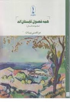 همه فصول تابستان اند