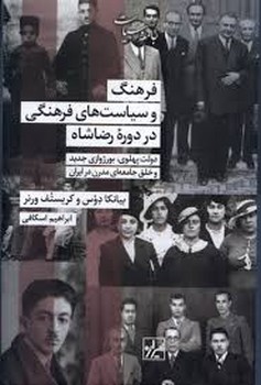 فرهنگ و سیاست های فرهنگی در دوره ی رضاشاه مرکز فرهنگی آبی شیراز 3